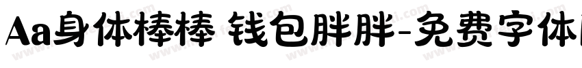 Aa身体棒棒 钱包胖胖字体转换